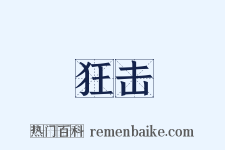 狂击是什么意思的图片
